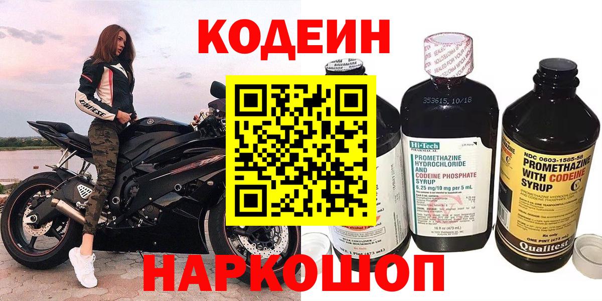 Codein напиток Lean (лин)  Кодеиновый сироп Lean Purple Drank  Узловая  Вход с VPN 